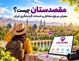 معرفی مشاغل گردشگری