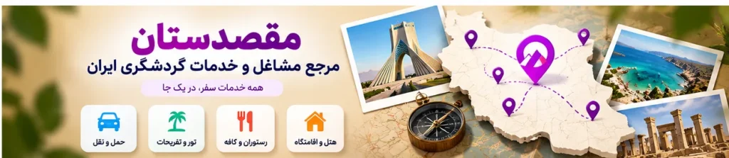 مرجع معرفی مشاغل گردشگری