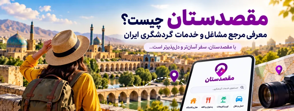 معرفی مشاغل گردشگری